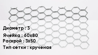 Сетка для габионов 3 60х80 3х50 крученая